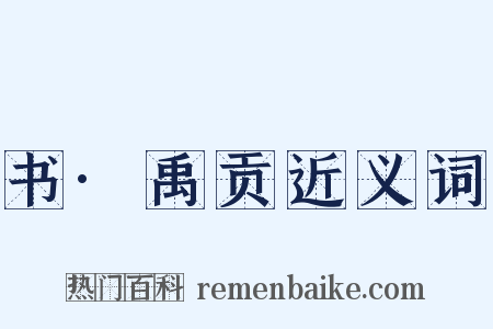 书·禹贡近义词是什么意思的图片